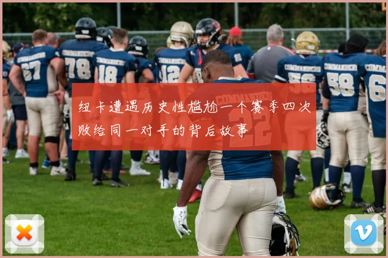 纽卡遭遇历史性尴尬一个赛季四次败给同一对手的背后故事