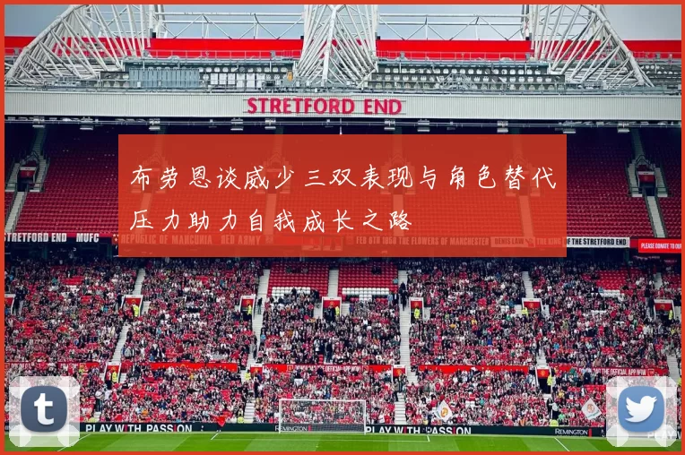 布劳恩谈威少三双表现与角色替代压力助力自我成长之路