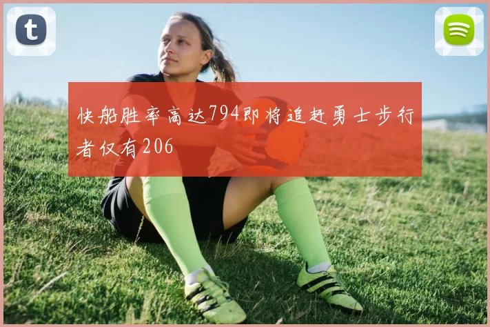 快船胜率高达794即将追赶勇士步行者仅有206