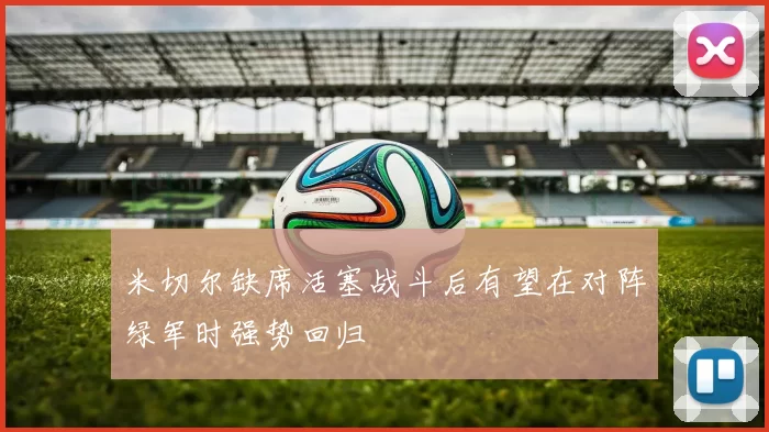 米切尔缺席活塞战斗后有望在对阵绿军时强势回归