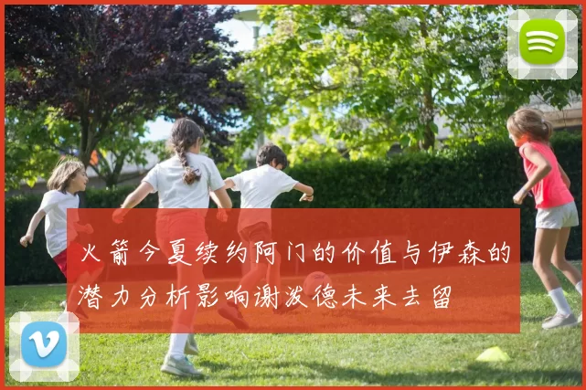 火箭今夏续约阿门的价值与伊森的潜力分析影响谢泼德未来去留