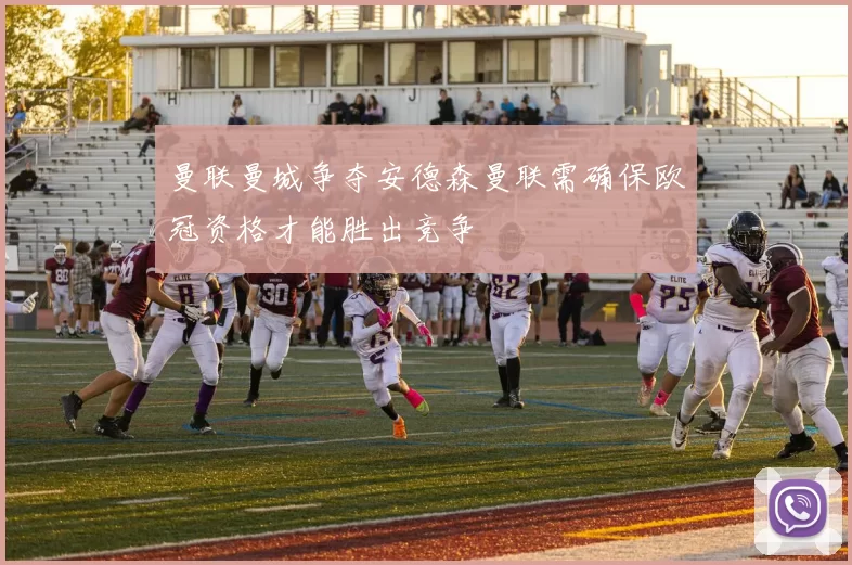 曼联曼城争夺安德森曼联需确保欧冠资格才能胜出竞争