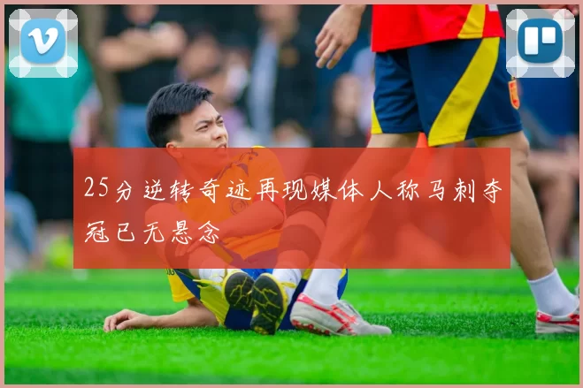 25分逆转奇迹再现媒体人称马刺夺冠已无悬念