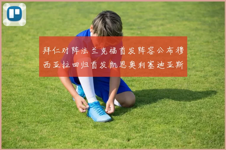 拜仁对阵法兰克福首发阵容公布穆西亚拉回归首发凯恩奥利塞迪亚斯出战