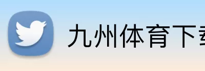 九州体育下载 Logo
